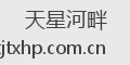 天星河畔