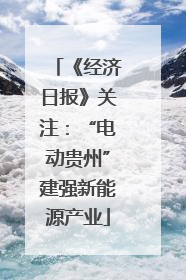 《经济日报》关注：“电动贵州”建强新能源产业
