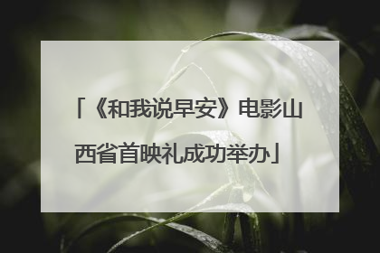 《和我说早安》电影山西省首映礼成功举办