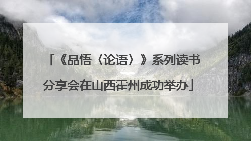 《品悟〈论语〉》系列读书分享会在山西霍州成功举办