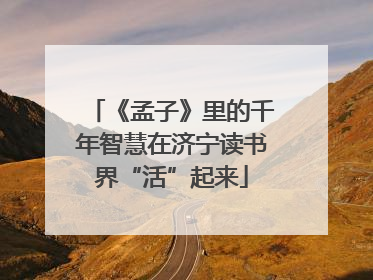 《孟子》里的千年智慧在济宁读书界“活”起来