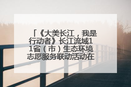 《大美长江，我是行动者》长江流域11省（市）生态环境志愿服务联动活动在江苏南通成功启动