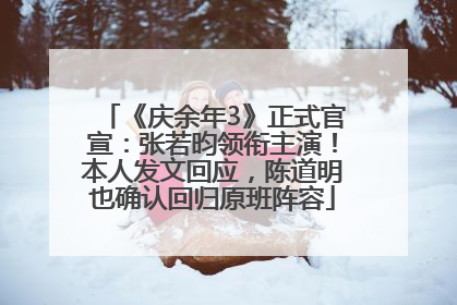 《庆余年3》正式官宣：张若昀领衔主演！本人发文回应，陈道明也确认回归原班阵容
