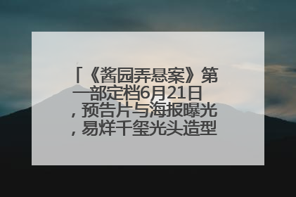 《酱园弄悬案》第一部定档6月21日，预告片与海报曝光，易烊千玺光头造型饰演“周瞎子”
