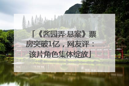 《酱园弄·悬案》票房突破1亿，网友评：该片角色集体绽放