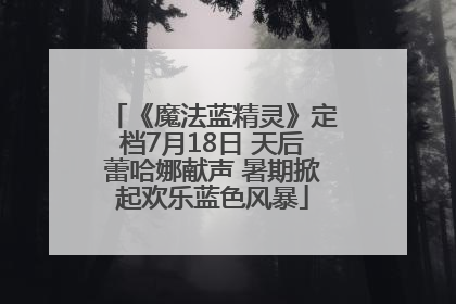 《魔法蓝精灵》定档7月18日 天后蕾哈娜献声 暑期掀起欢乐蓝色风暴