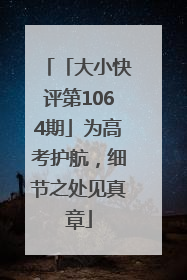 「大小快评第1064期」为高考护航，细节之处见真章