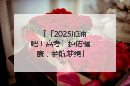 「2025加油吧！高考」护佑健康，护航梦想