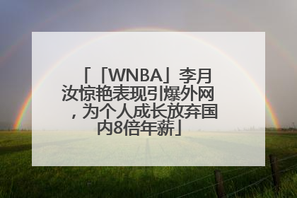 「WNBA」李月汝惊艳表现引爆外网，为个人成长放弃国内8倍年薪