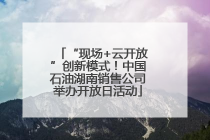 “现场+云开放”创新模式！中国石油湖南销售公司举办开放日活动