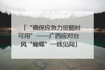 “确保应急力量随时可用”——广西应对台风“蝴蝶”一线见闻