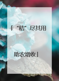“秸”尽其用 助农增收