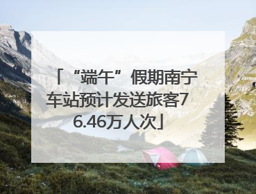 “端午”假期南宁车站预计发送旅客76.46万人次