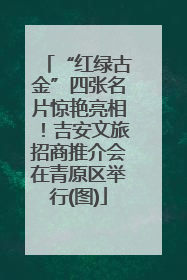 “红绿古金”四张名片惊艳亮相！吉安文旅招商推介会在青原区举行(图)