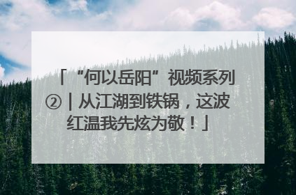 “何以岳阳”视频系列②｜从江湖到铁锅，这波红温我先炫为敬！