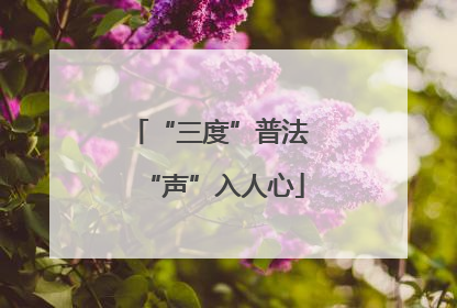 “三度”普法 “声”入人心