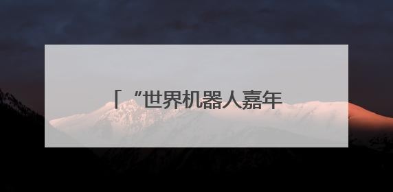 “世界机器人嘉年华”在武汉举行