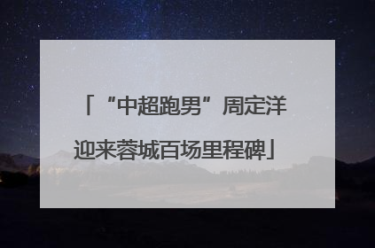 “中超跑男”周定洋迎来蓉城百场里程碑