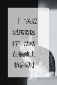 “关爱烈属老区行”活动在福建上杭启动