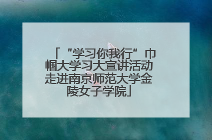 “学习你我行”巾帼大学习大宣讲活动走进南京师范大学金陵女子学院