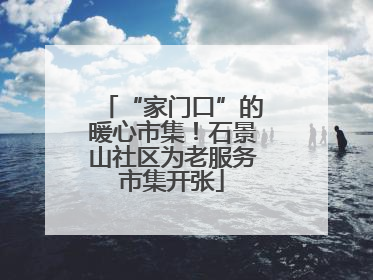 “家门口”的暖心市集！石景山社区为老服务市集开张