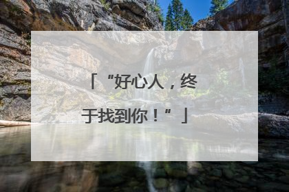 “好心人，终于找到你！”
