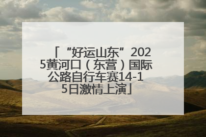 “好运山东”2025黄河口（东营）国际公路自行车赛14-15日激情上演