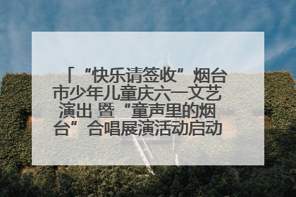 “快乐请签收”烟台市少年儿童庆六一文艺演出 暨“童声里的烟台”合唱展演活动启动仪式圆满落幕