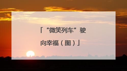“微笑列车”驶向幸福（图）