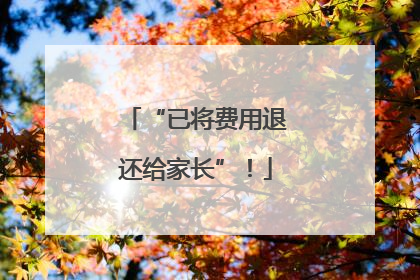“已将费用退还给家长”！