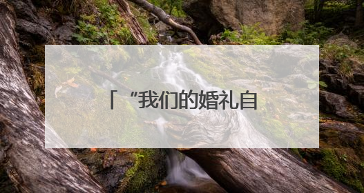 “我们的婚礼自己说了算”聊城这对新人用公交当婚车，独特又浪漫