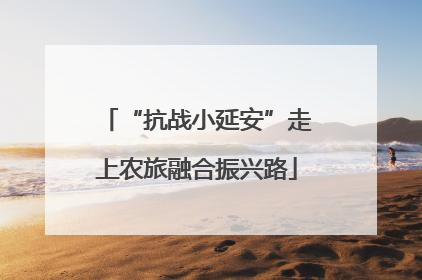 “抗战小延安”走上农旅融合振兴路