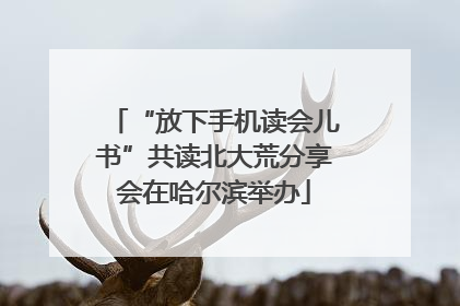 “放下手机读会儿书”共读北大荒分享会在哈尔滨举办