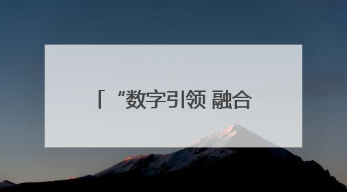 “数字引领 融合赋能”青年科创新锐助力宿迁电商名城建设活动成功举办