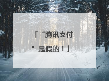 “腾讯支付”是假的！