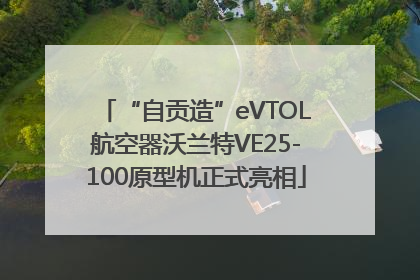 “自贡造”eVTOL航空器沃兰特VE25-100原型机正式亮相