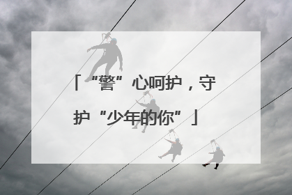 “警”心呵护，守护“少年的你”