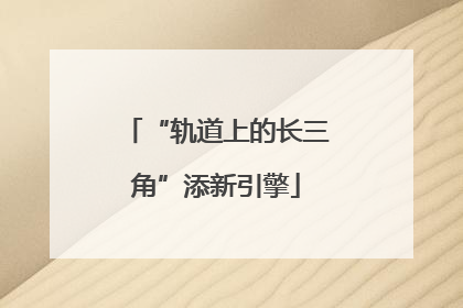 “轨道上的长三角”添新引擎