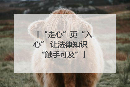 “走心”更“入心” 让法律知识 “触手可及”
