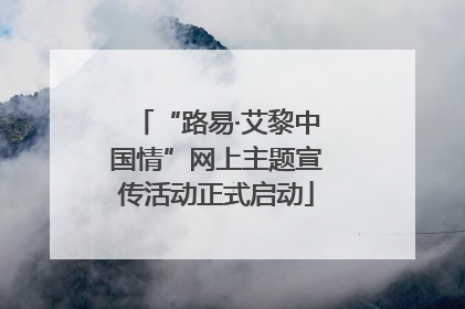 “路易·艾黎中国情”网上主题宣传活动正式启动