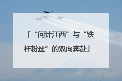 “问计江西”与“铁杆粉丝”的双向奔赴