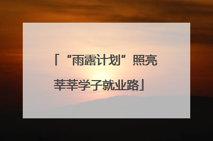 “雨露计划”照亮莘莘学子就业路