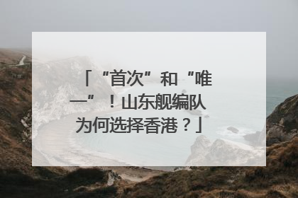 “首次”和“唯一”！山东舰编队为何选择香港？