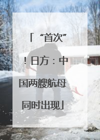 “首次”！日方：中国两艘航母同时出现
