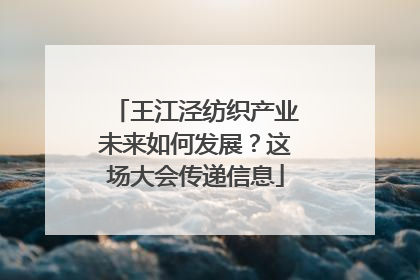 王江泾纺织产业未来如何发展？这场大会传递信息