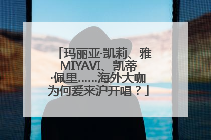 玛丽亚·凯莉、雅MIYAVI、凯蒂·佩里……海外大咖为何爱来沪开唱？