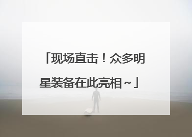 现场直击！众多明星装备在此亮相～