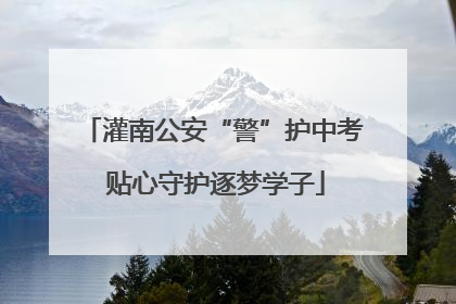 灌南公安“警”护中考 贴心守护逐梦学子
