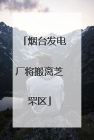 烟台发电厂将搬离芝罘区