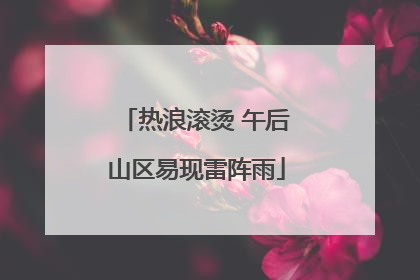 热浪滚烫 午后山区易现雷阵雨